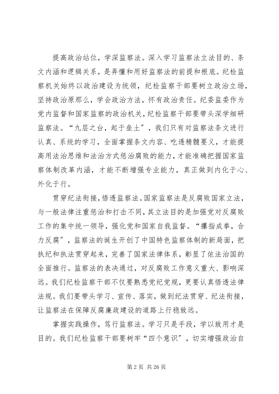 2023年《中华人民共和国监察法》学习心得4篇.docx_第2页