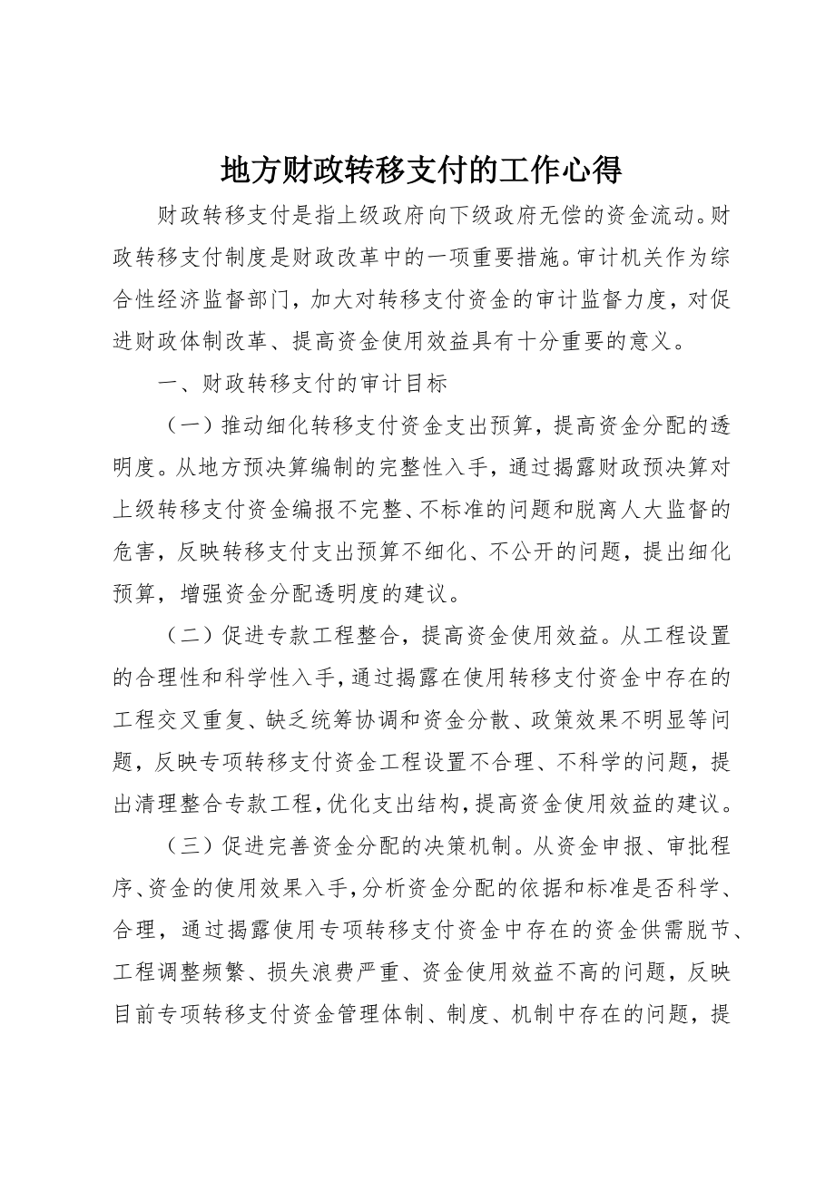 2023年地方财政转移支付的工作心得.docx_第1页