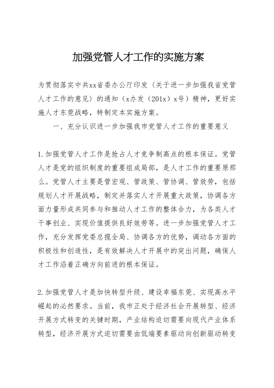 2023年加强党管人才工作的实施方案.doc_第1页