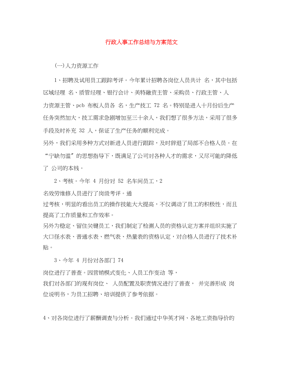 2023年行政人事工作总结与计划.docx_第1页