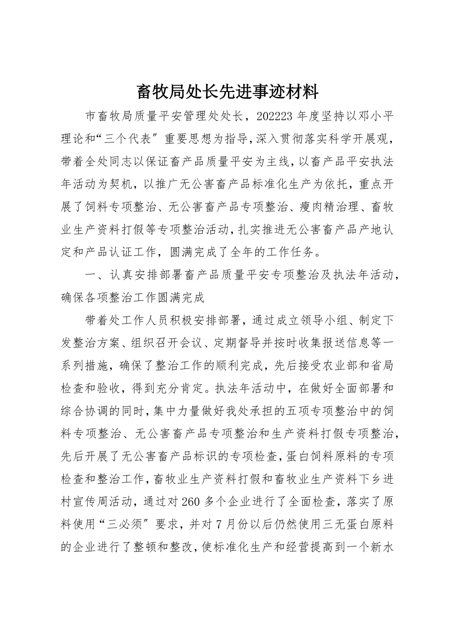 2023年畜牧局处长先进事迹材料新编.docx_第1页