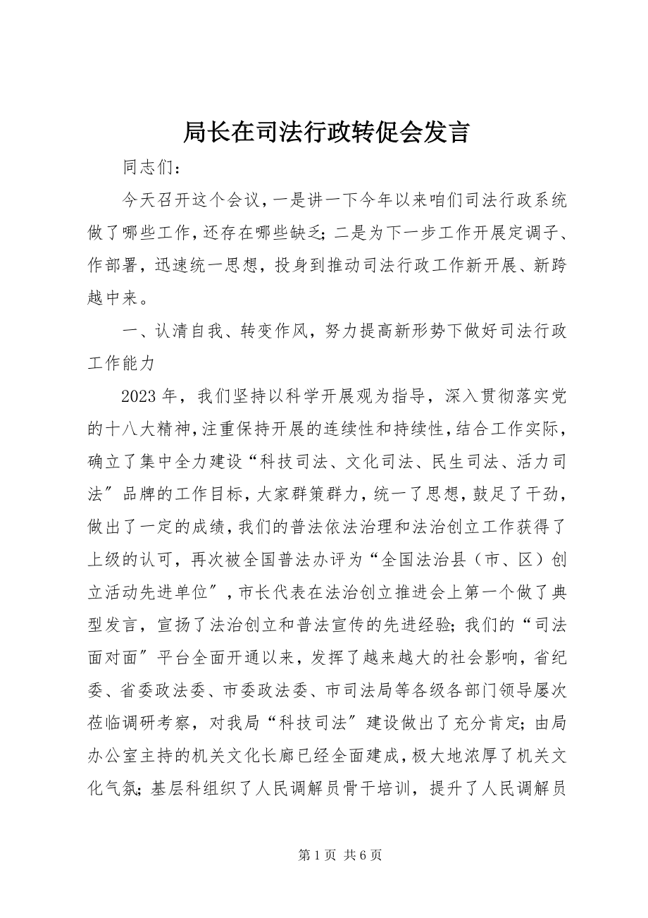 2023年局长在司法行政转促会讲话.docx_第1页