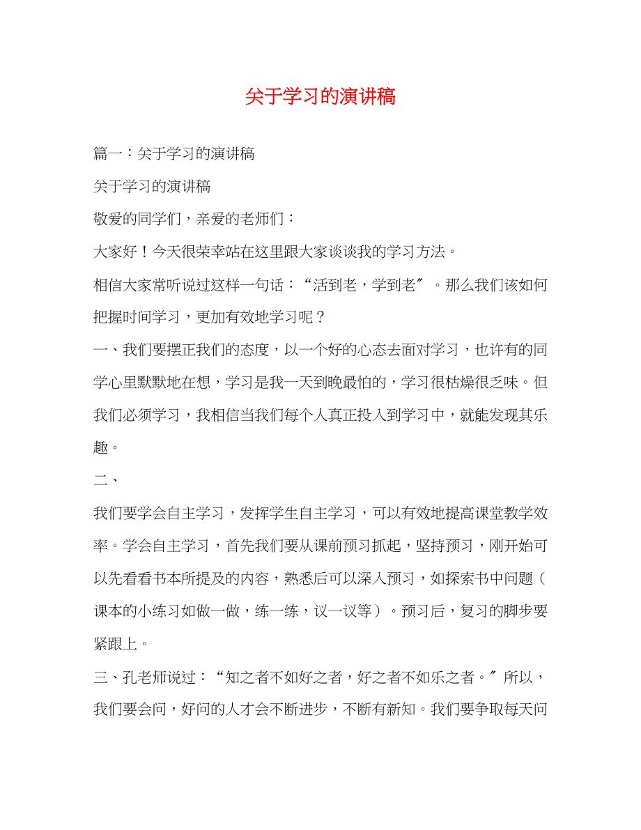 2023年学习的演讲稿2.docx_第1页