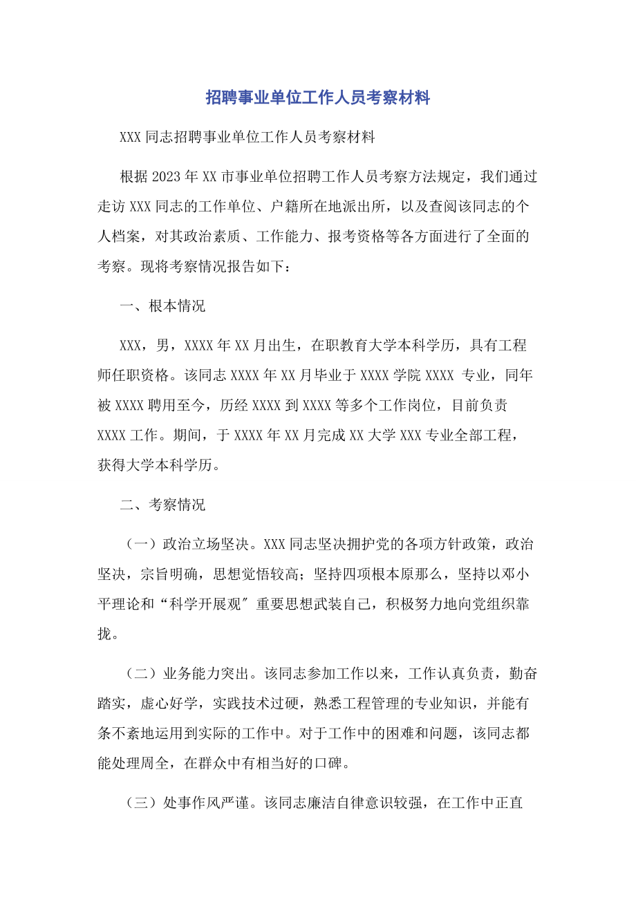 2023年招聘事业单位工作人员考察材料.docx_第1页