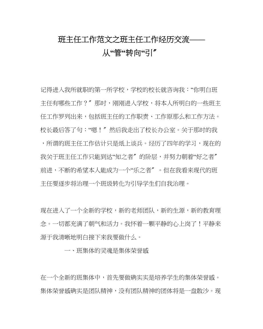 2023年班主任工作班主任工作经验交流从管转向引.docx_第1页