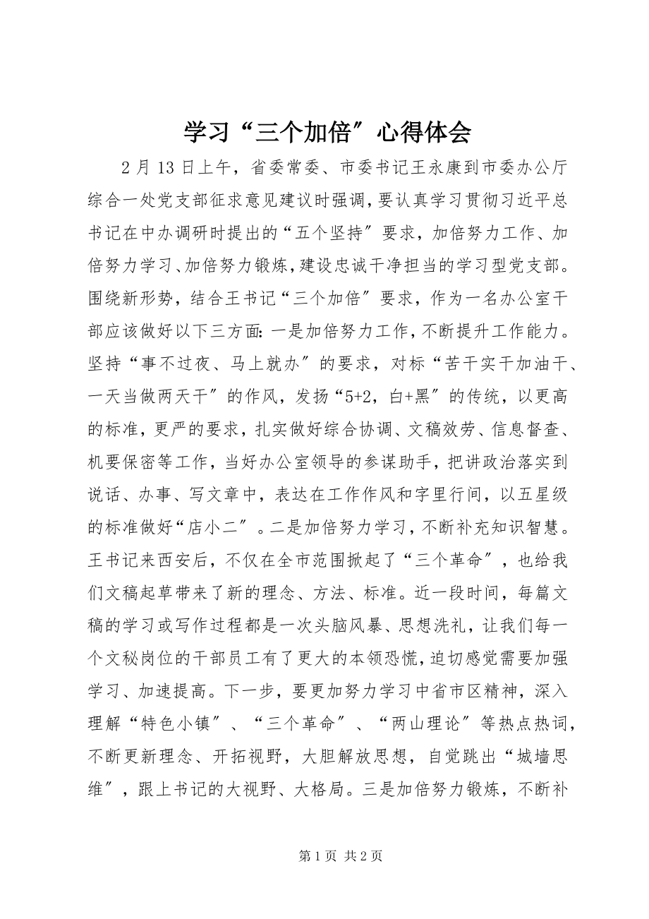 2023年学习“三个加倍”心得体会.docx_第1页