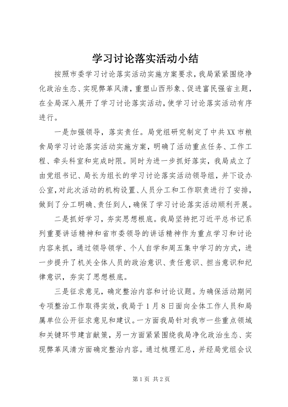 2023年学习讨论落实活动小结.docx_第1页