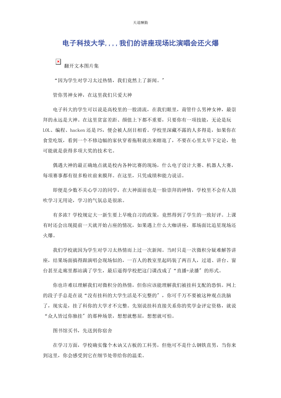 2023年电子科技大学我们的讲座现场比演唱会还火爆范文.docx_第1页