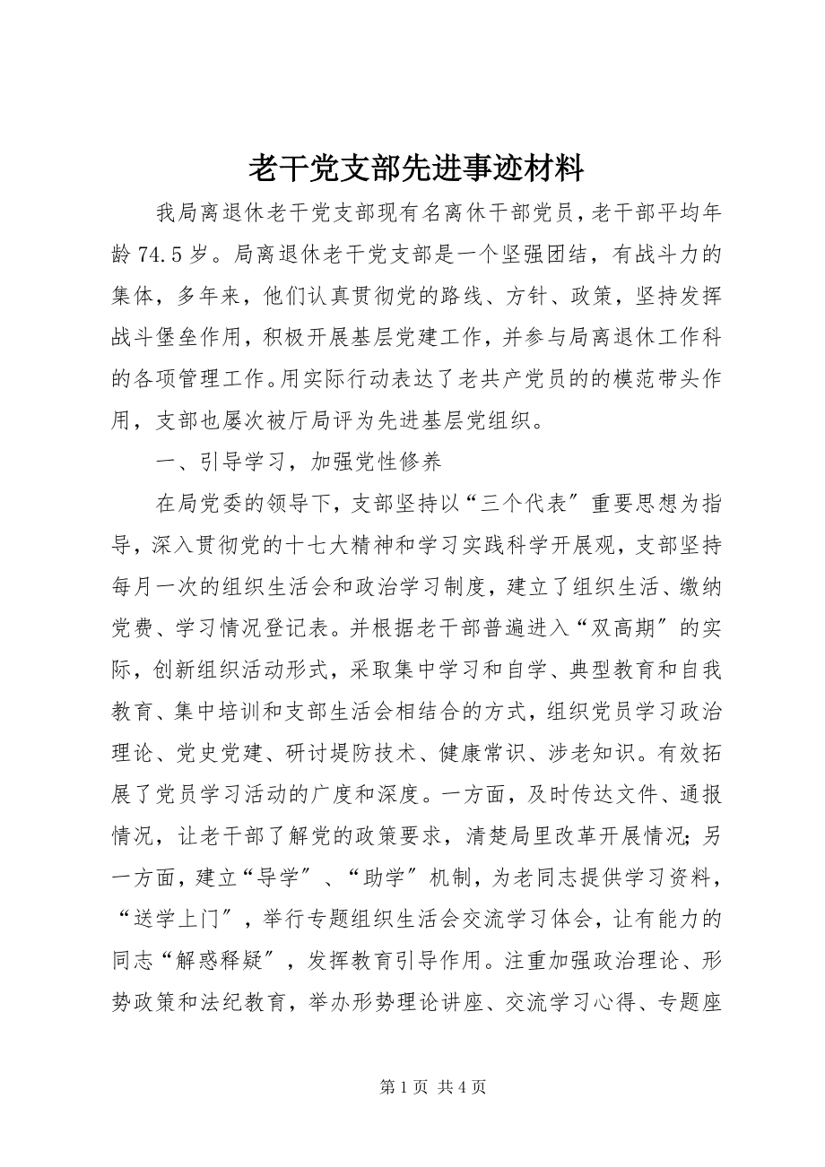 2023年老干党支部先进事迹材料.docx_第1页