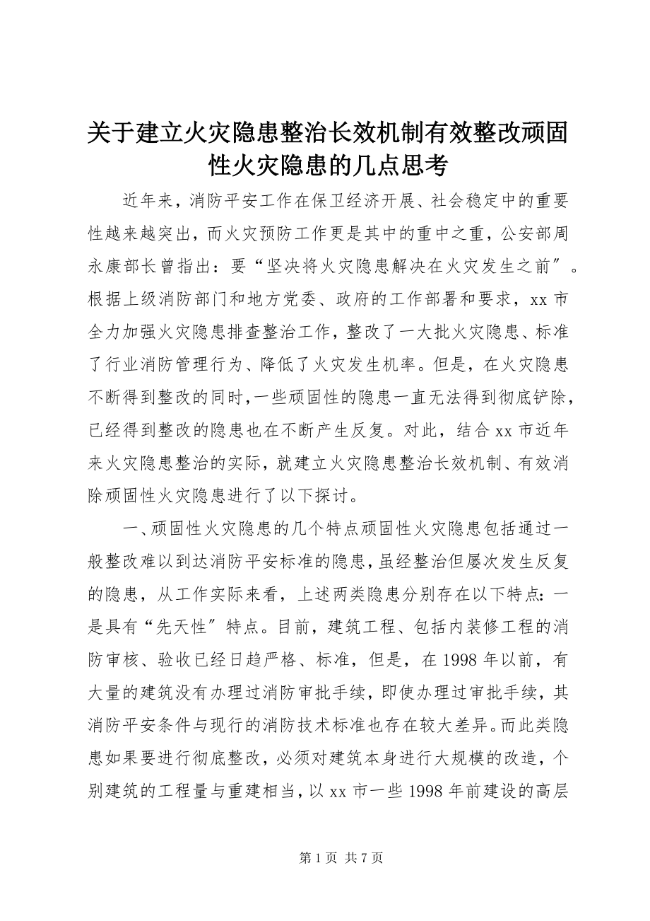 2023年建立火灾隐患整治长效机制有效整改顽固性火灾隐患的几点思考.docx_第1页