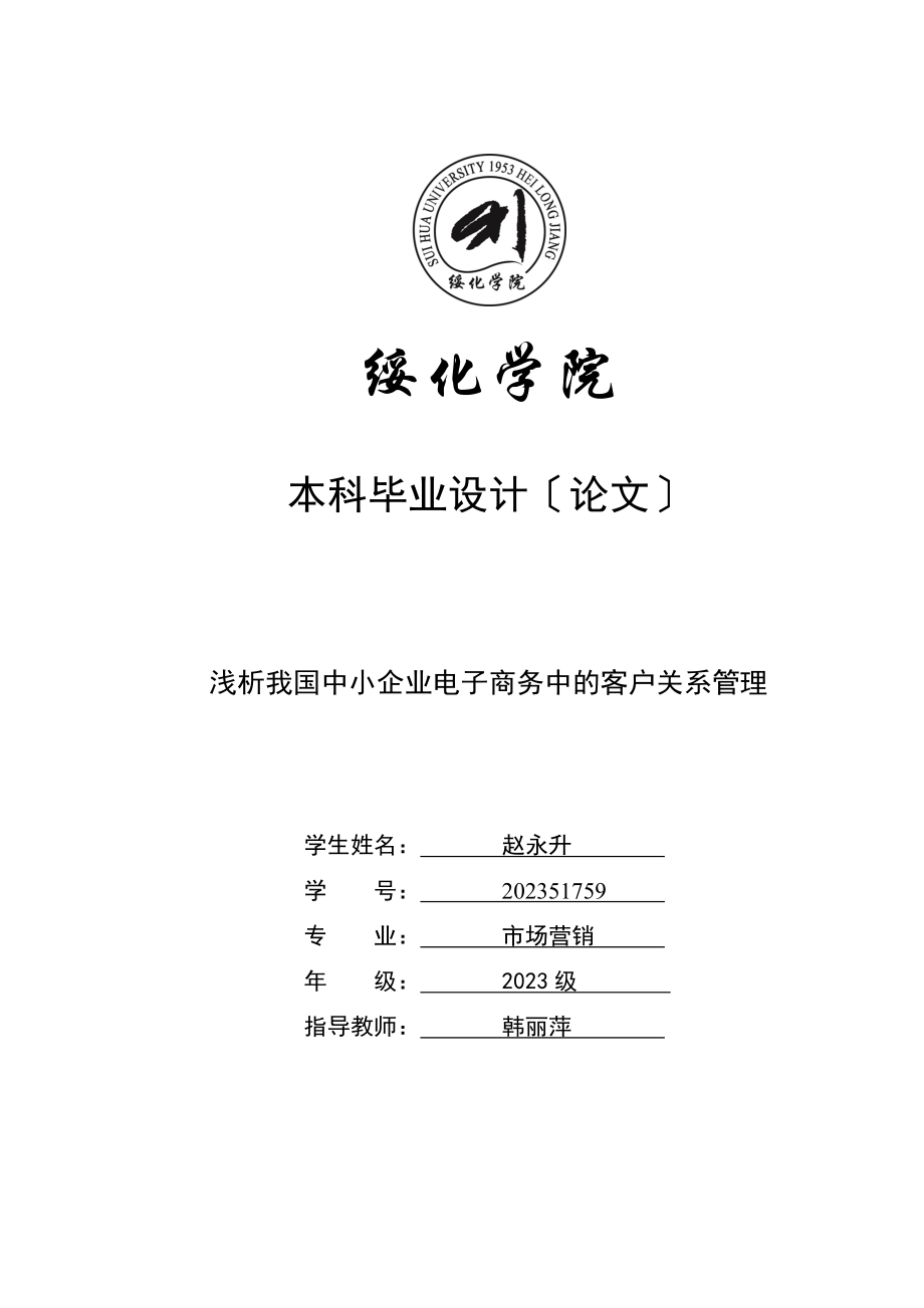 2023年浅析我国中小企业电子商务中的客户关系管理.doc_第1页