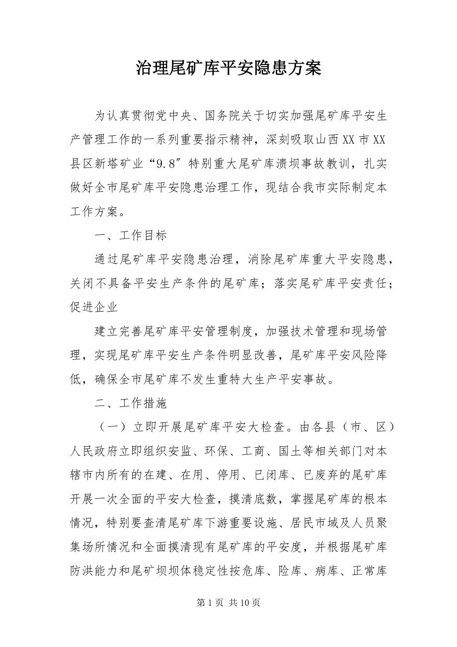 2023年治理尾矿库安全隐患方案.docx_第1页