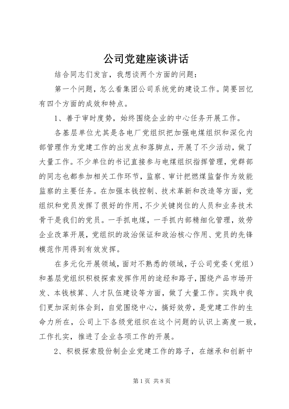 2023年公司党建座谈致辞.docx_第1页