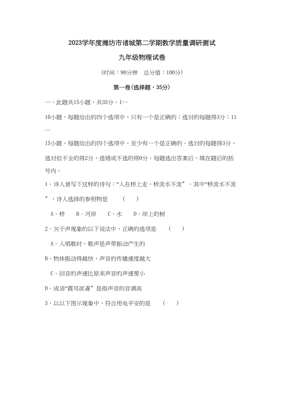 2023年度潍坊市诸城第二学期九年级教学质量调研测试初中物理.docx_第1页