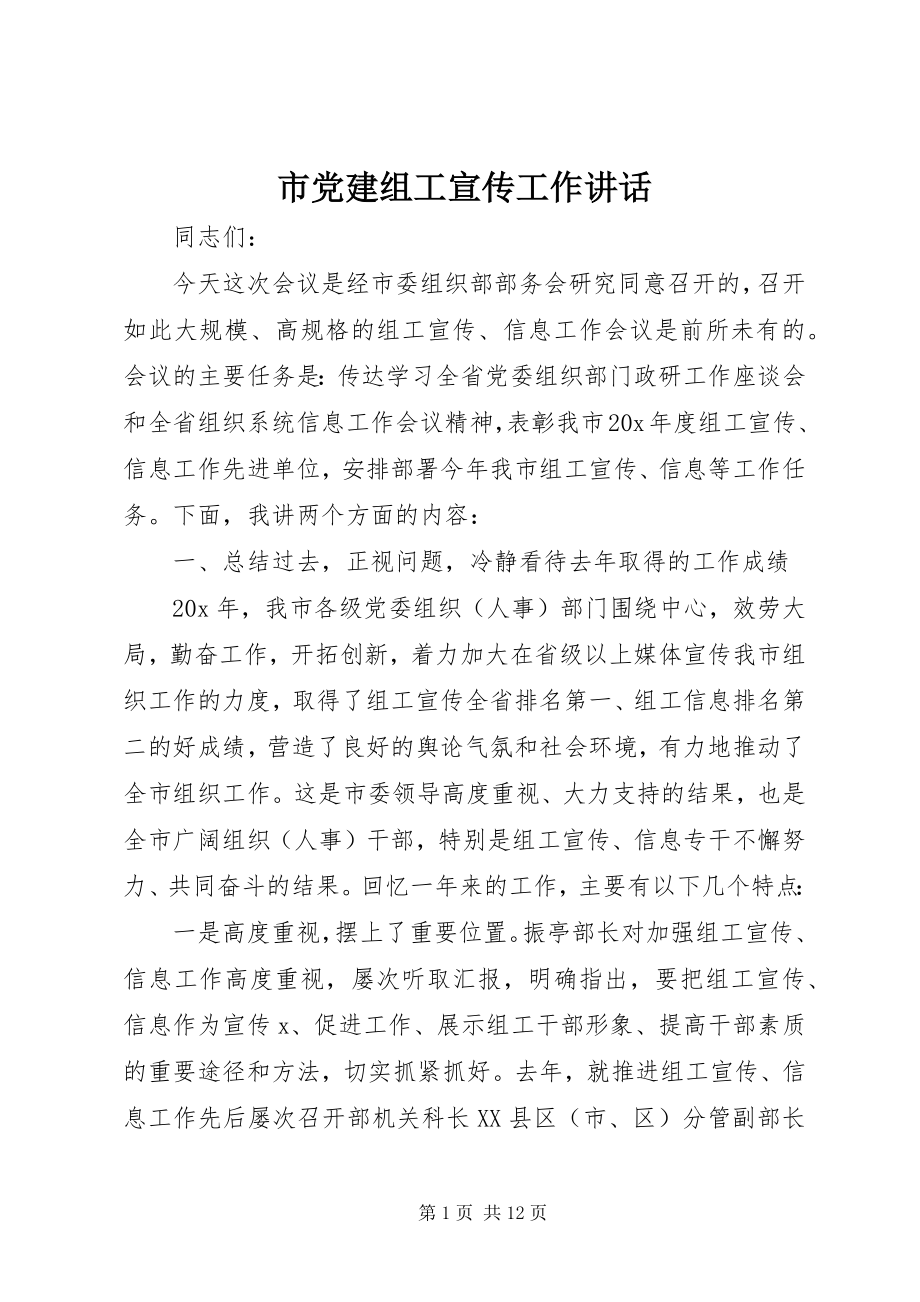 2023年市党建组工宣传工作致辞.docx_第1页