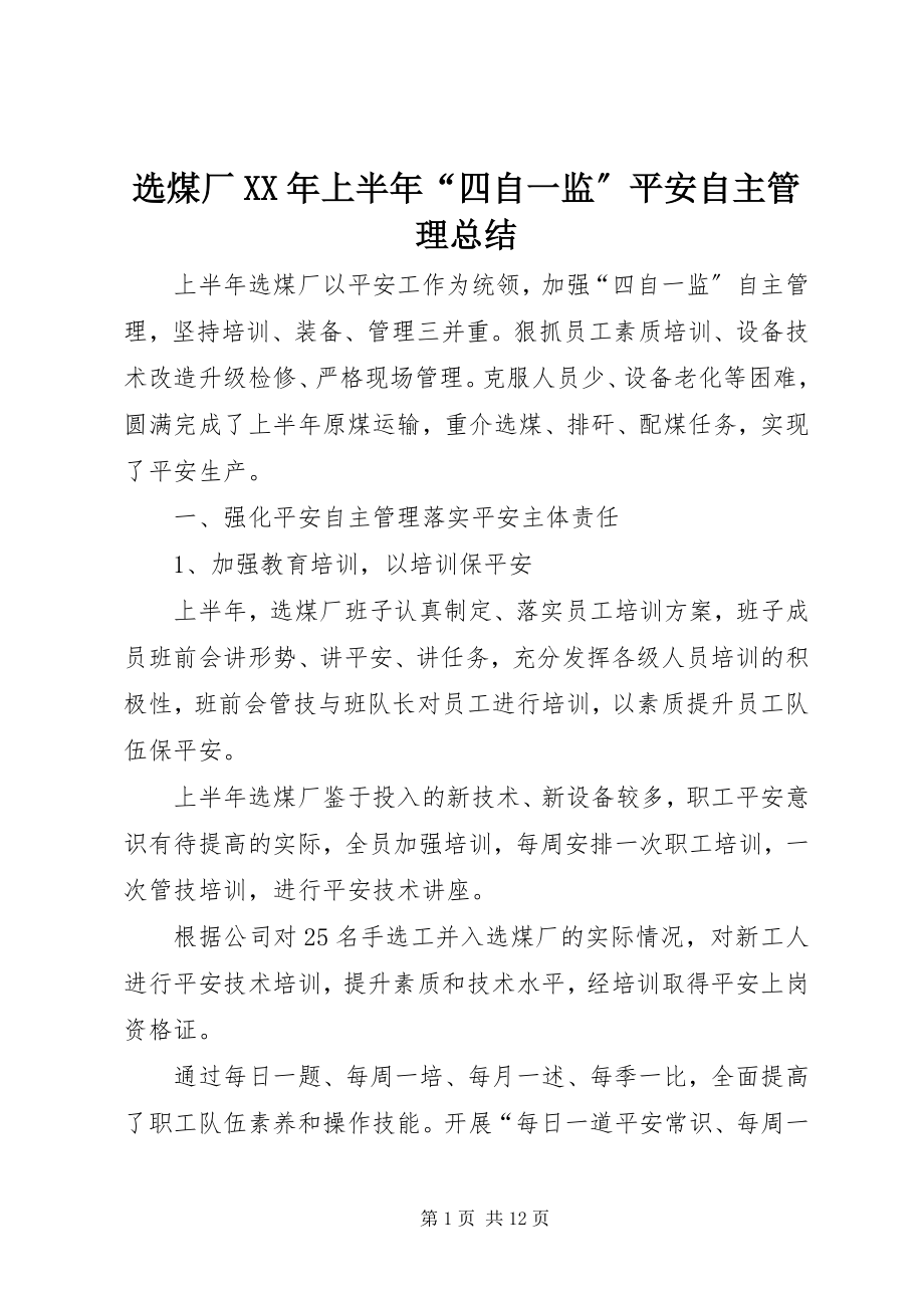 2023年选煤厂上半年“四自一监”安全自主管理总结.docx_第1页