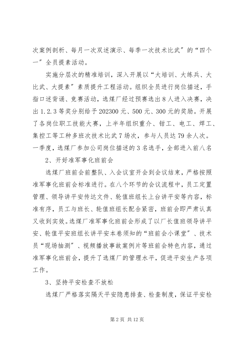 2023年选煤厂上半年“四自一监”安全自主管理总结.docx_第2页