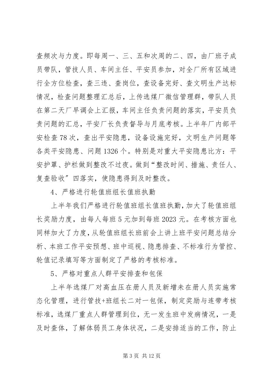 2023年选煤厂上半年“四自一监”安全自主管理总结.docx_第3页