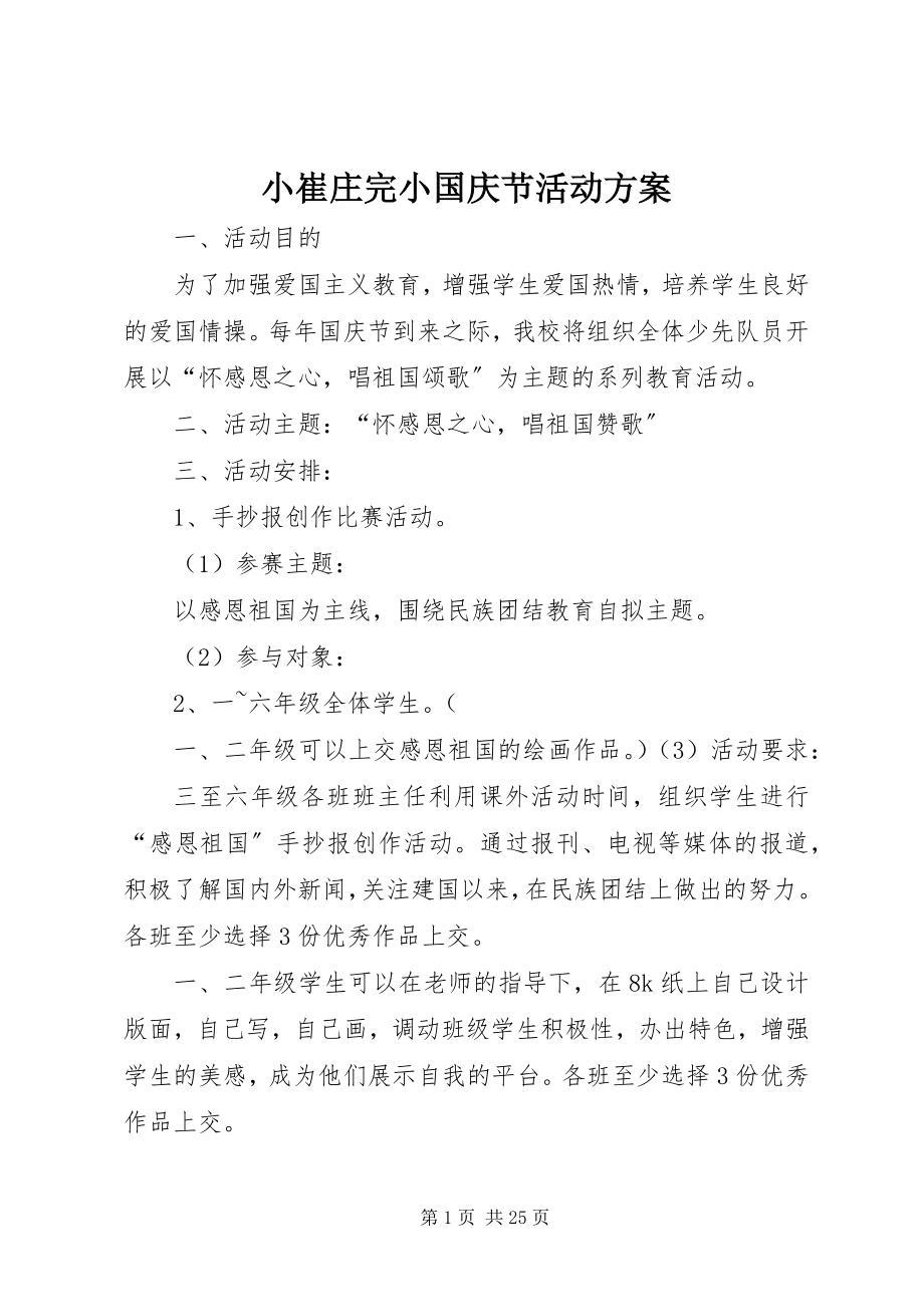 2023年小崔庄完小国庆节活动方案.docx_第1页