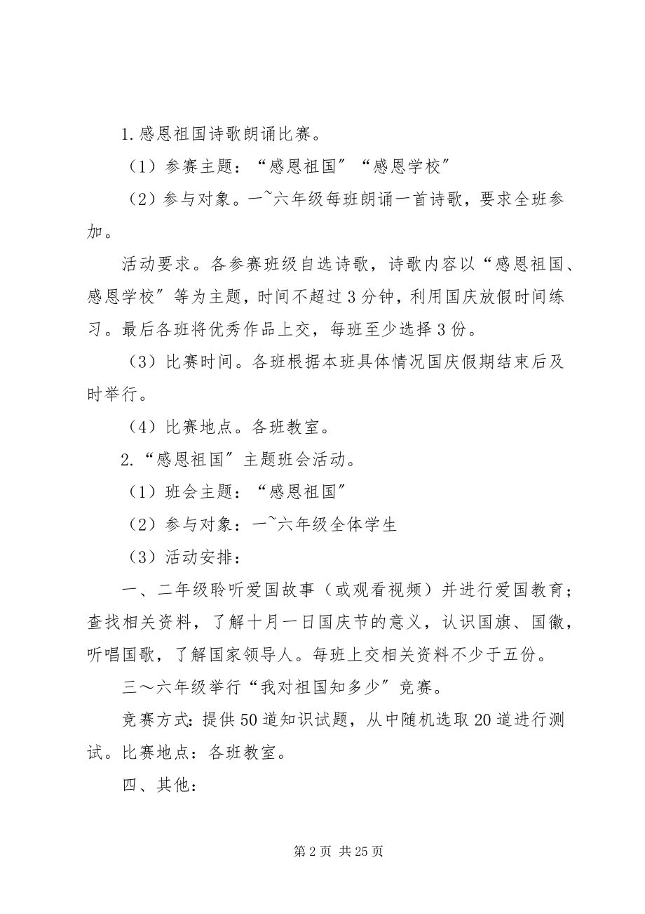 2023年小崔庄完小国庆节活动方案.docx_第2页