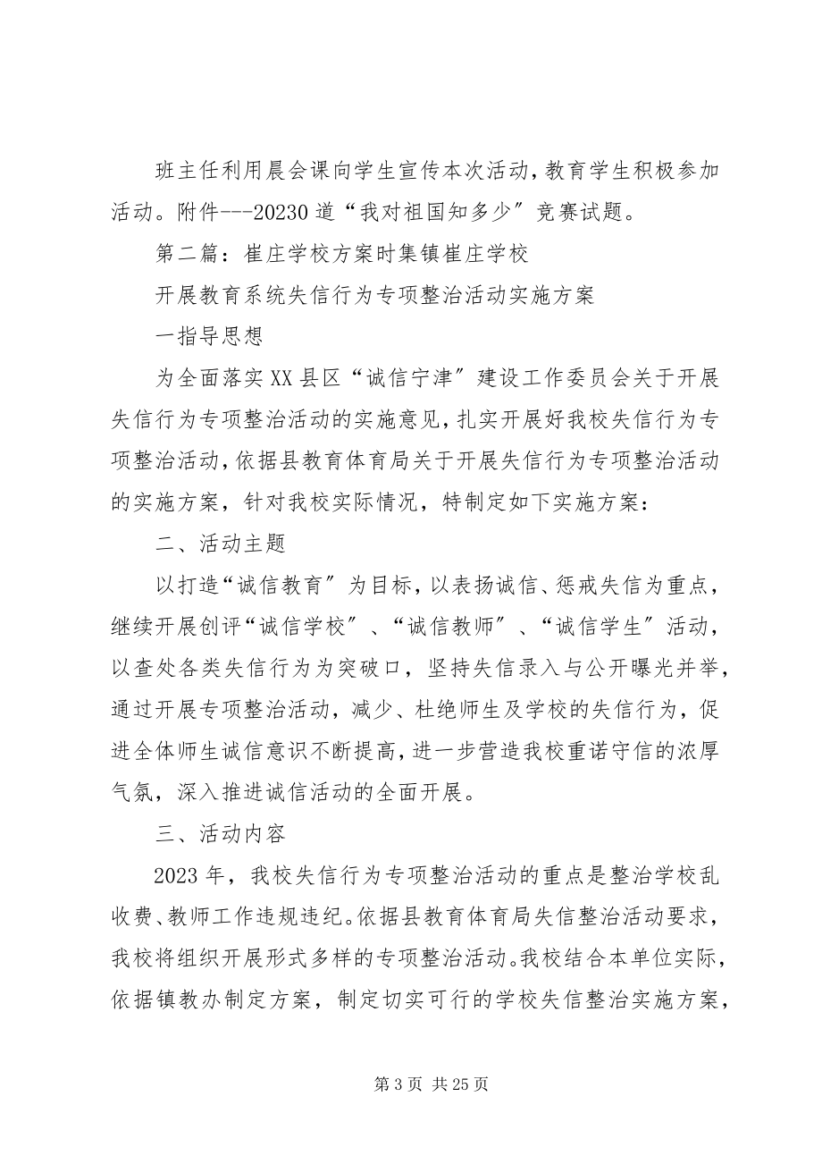 2023年小崔庄完小国庆节活动方案.docx_第3页