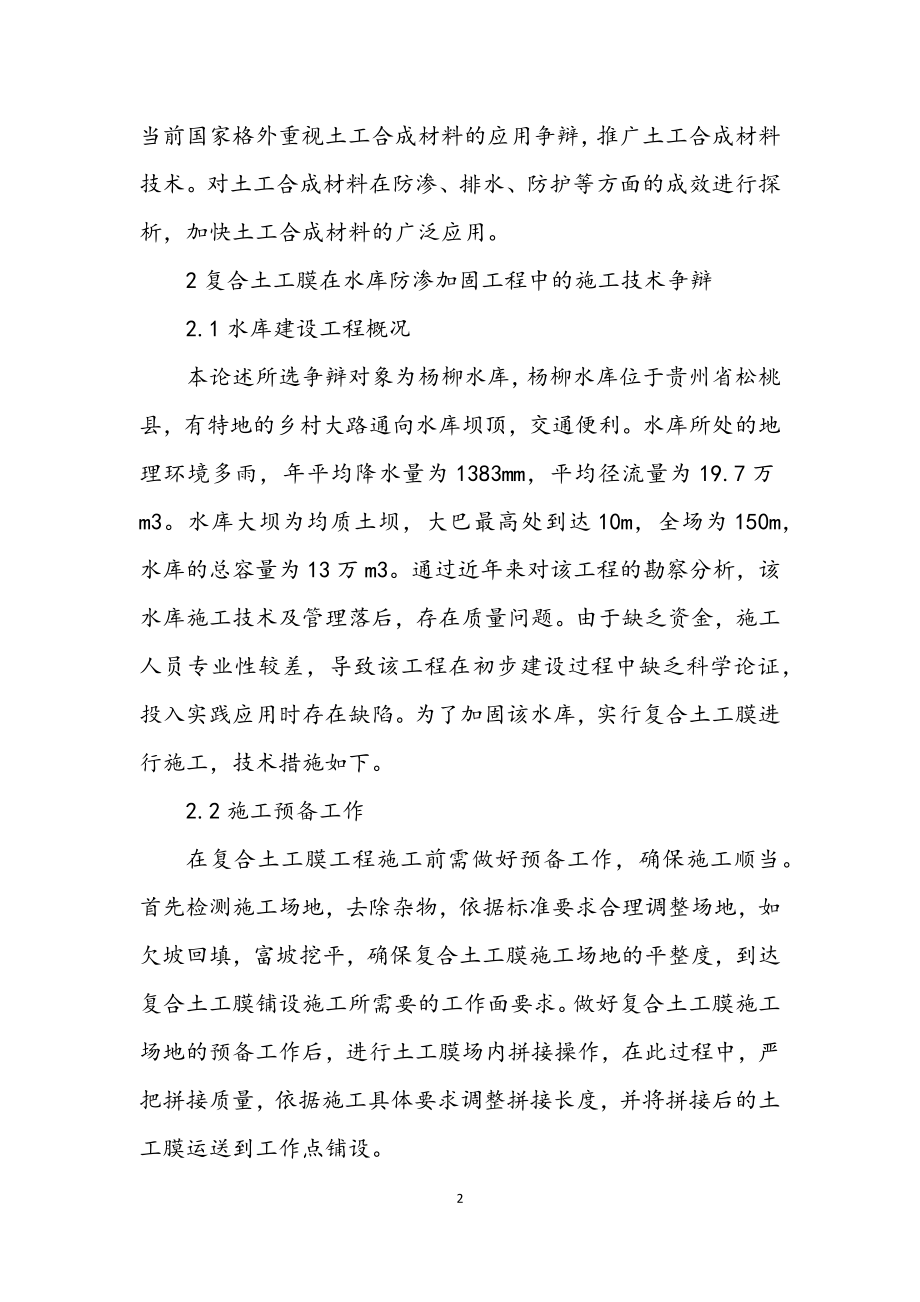 2023年复合土工膜在水库防渗加固工程的应用.docx_第2页