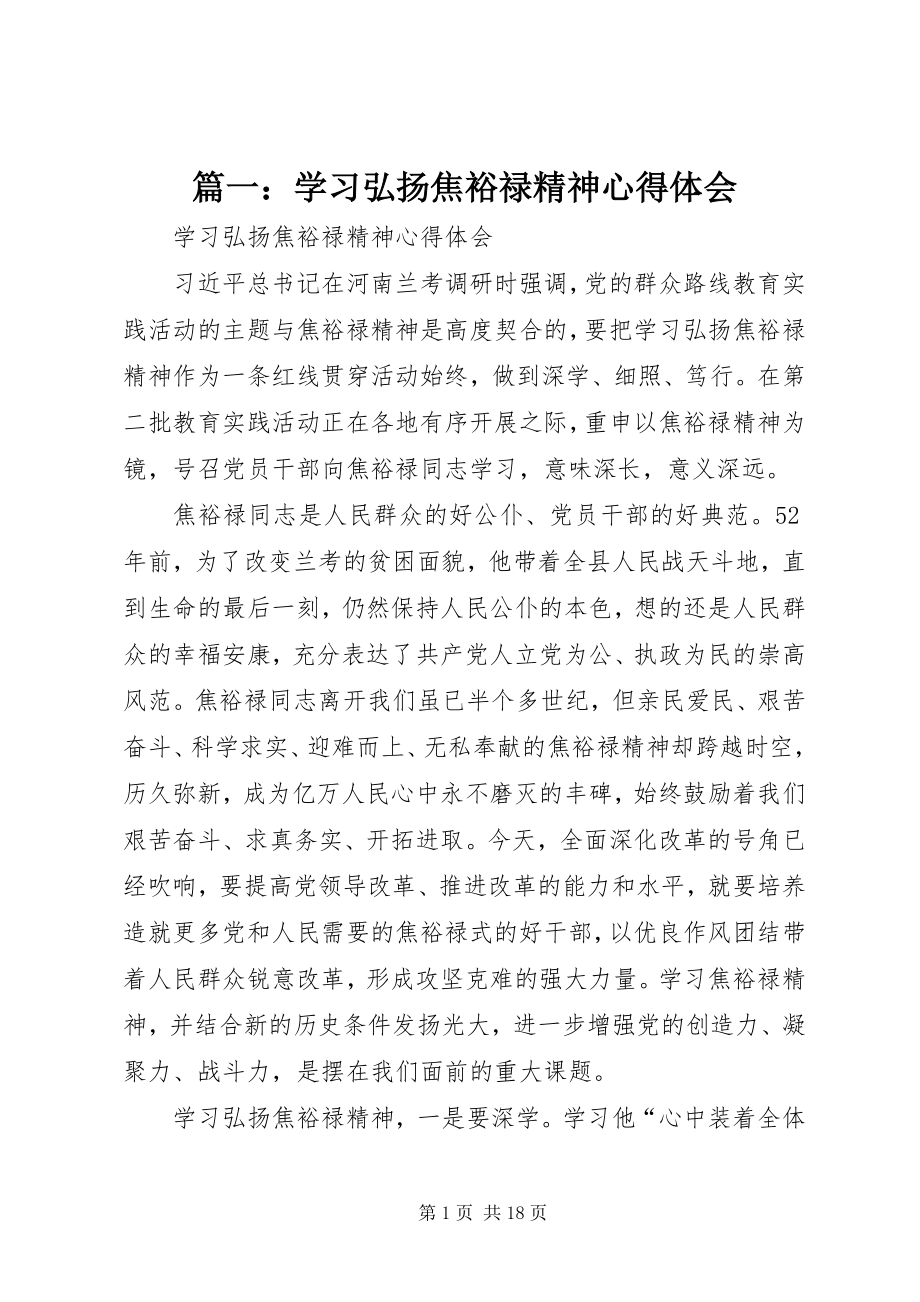 2023年学习弘扬焦裕禄精神心得体会.docx_第1页