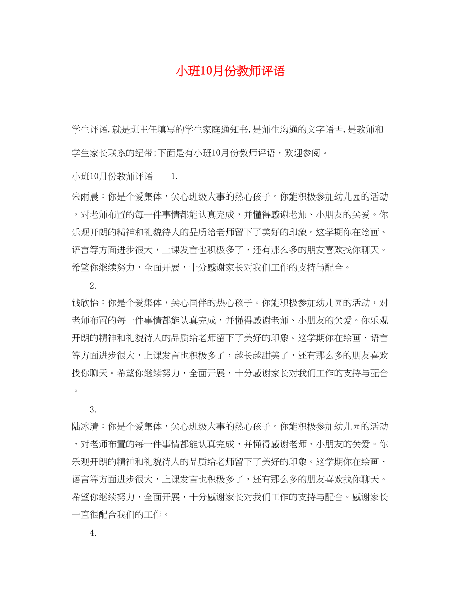 2023年小班10月份教师评语.docx_第1页