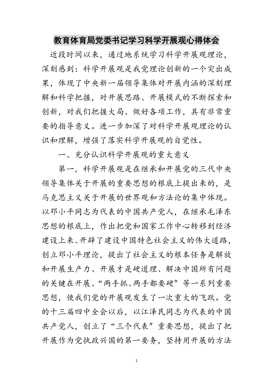 2023年教育局党委书记学习科学发展观心得体会范文.doc_第1页