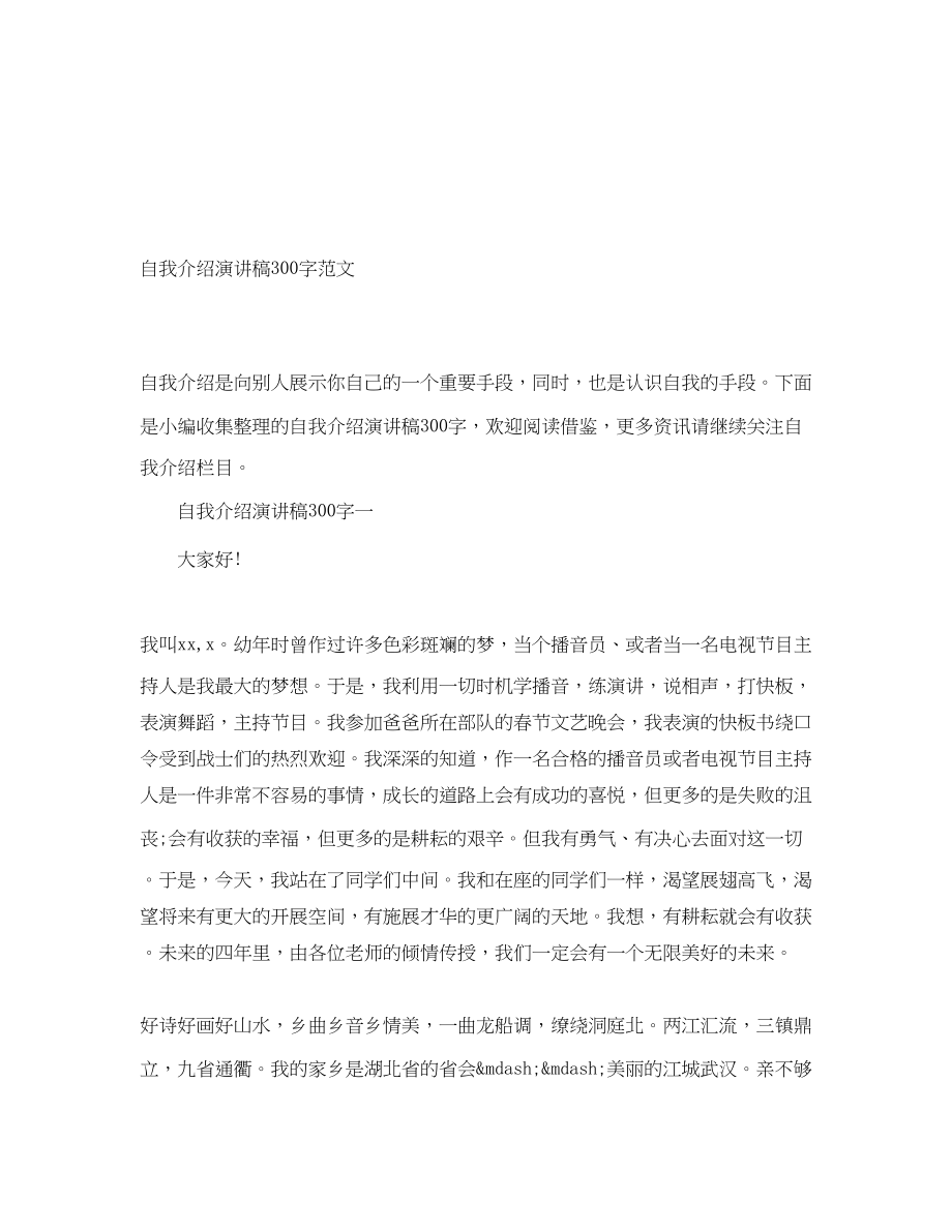 2023年自我介绍演讲稿300字.docx_第1页