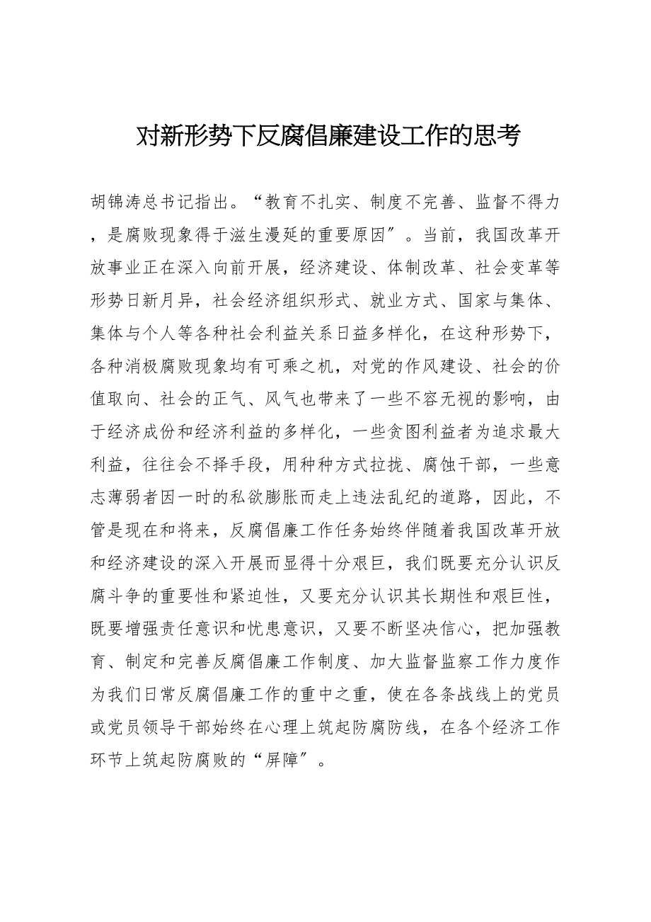 2023年对新形势下反腐倡廉建设工作的思考.doc_第1页