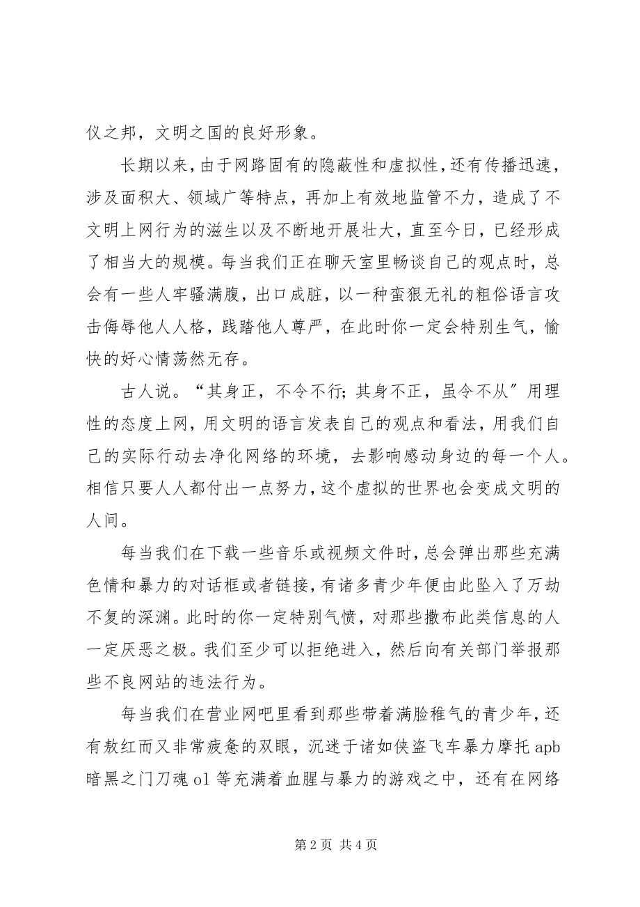 2023年《文明上网从我做起》倡导书.docx_第2页