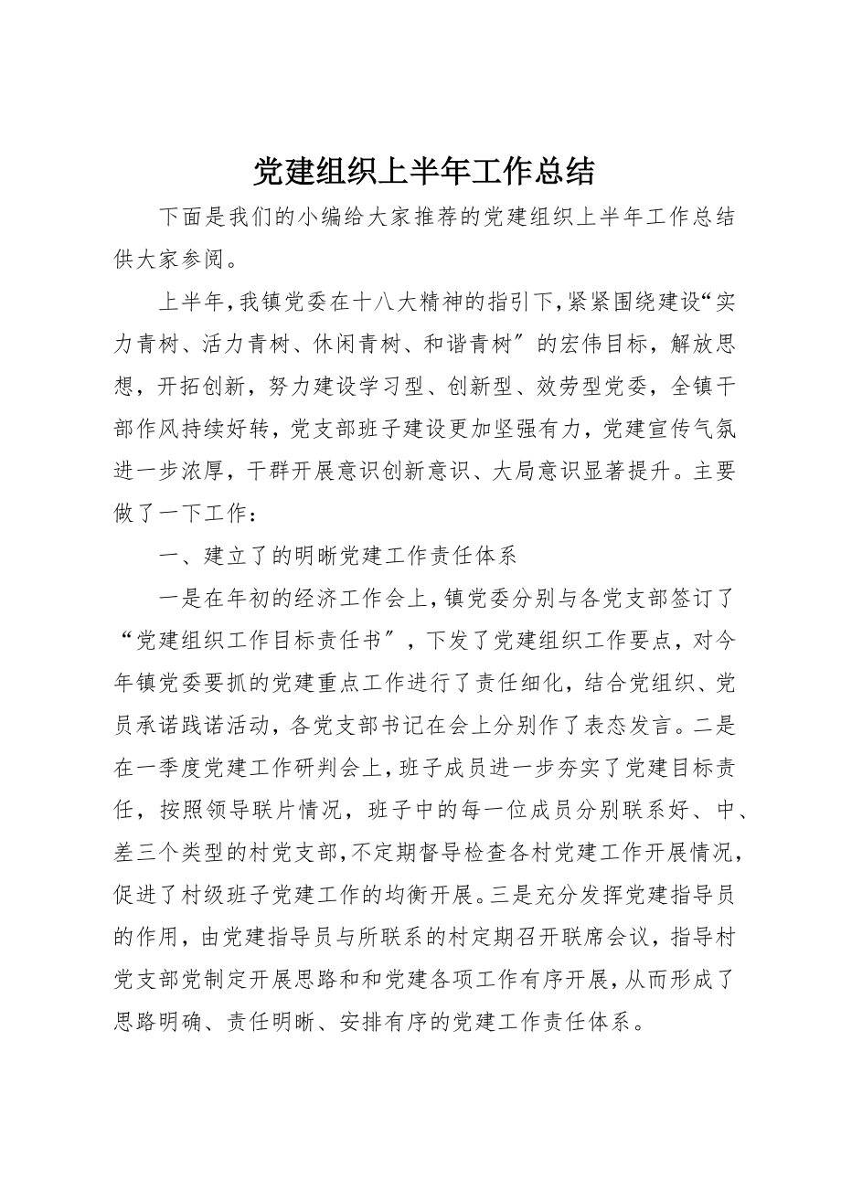 2023年党建组织上半年工作总结.docx_第1页