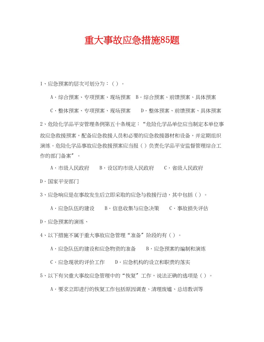 2023年《安全教育》之重大事故应急措施85题.docx_第1页