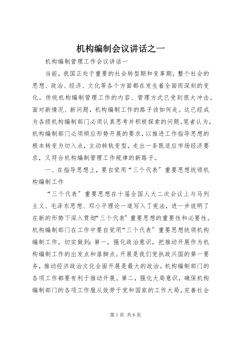 2023年机构编制会议致辞之一.docx_第1页