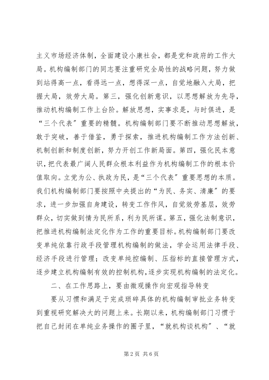 2023年机构编制会议致辞之一.docx_第2页