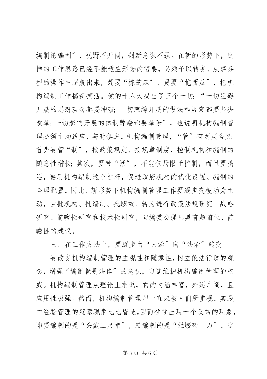 2023年机构编制会议致辞之一.docx_第3页