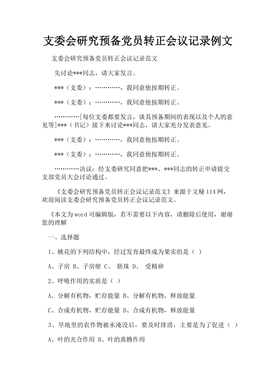 2023年支委会研究预备党员转正会议记录例文.doc_第1页