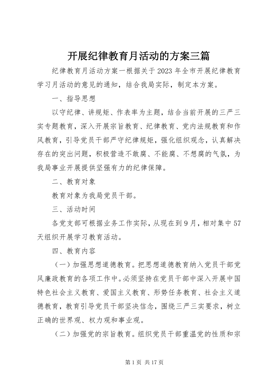 2023年开展纪律教育月活动的方案三篇.docx_第1页