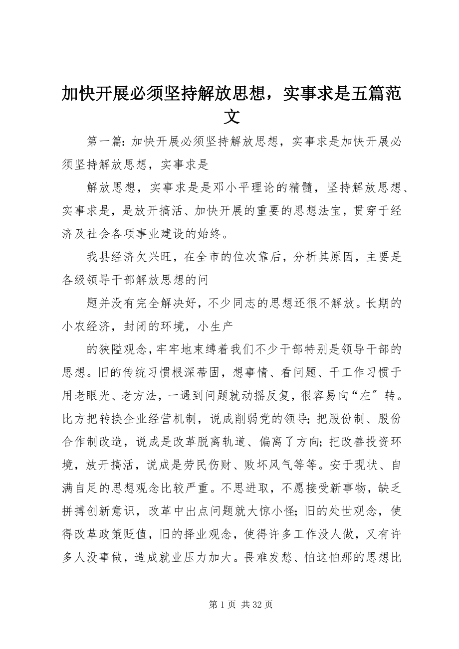 2023年加快发展必须坚持解放思想实事求是五篇.docx_第1页