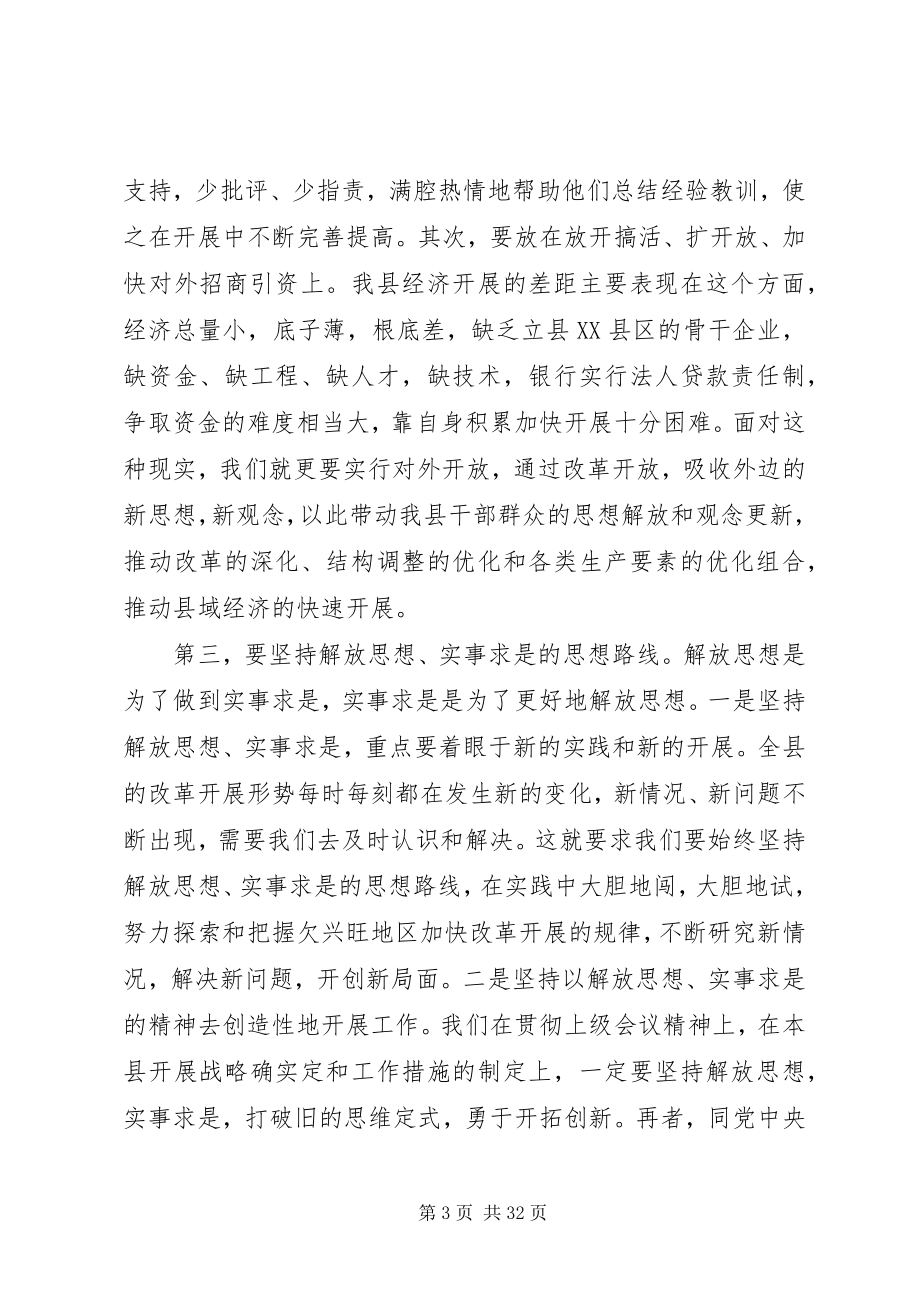 2023年加快发展必须坚持解放思想实事求是五篇.docx_第3页