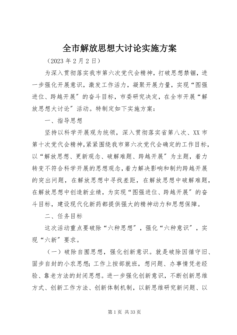 2023年全市解放思想大讨论实施方案.docx_第1页