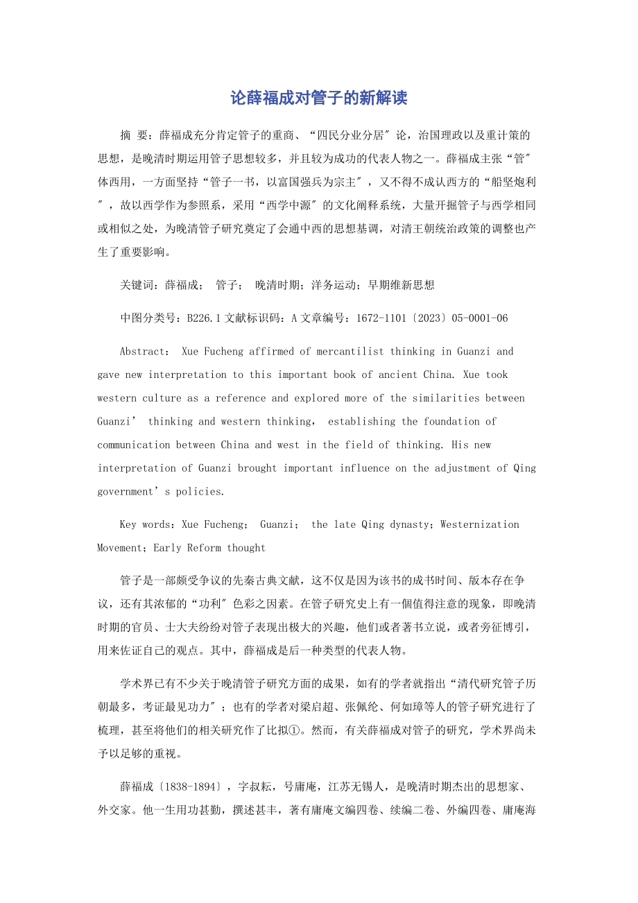 2023年论薛福成对《管子》的新解读.docx_第1页