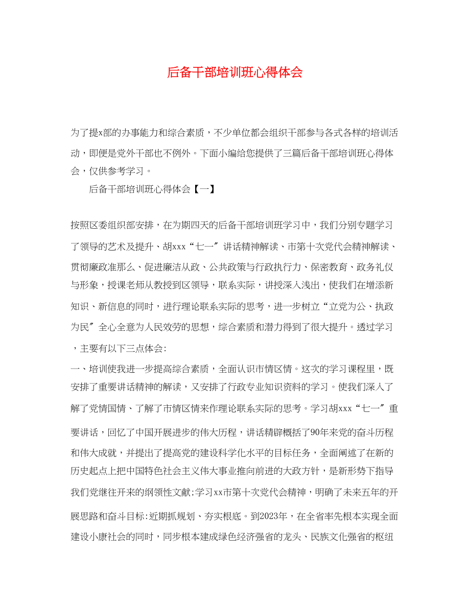 2023年后备干部培训班心得体会.docx_第1页