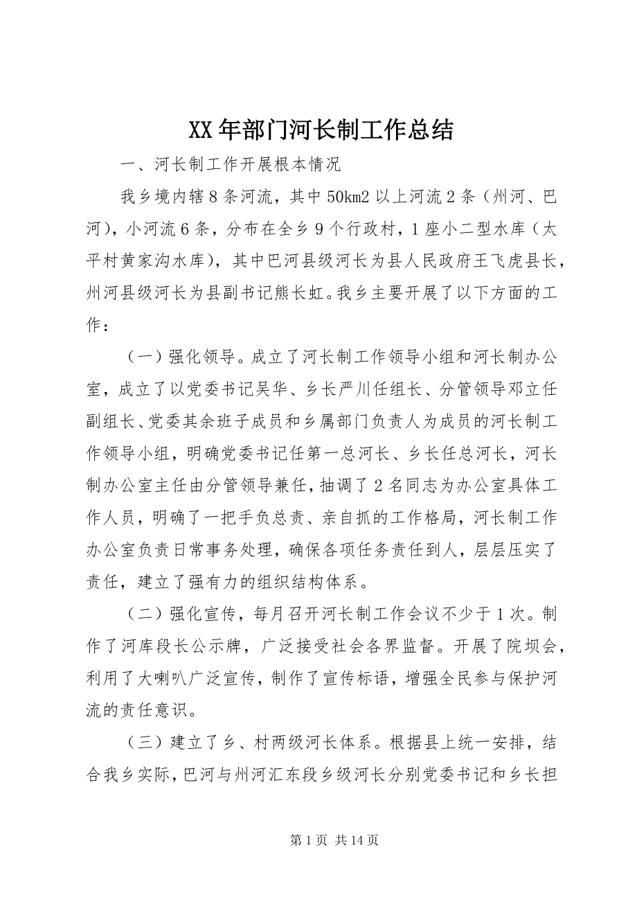 2023年部门河长制工作总结.docx_第1页