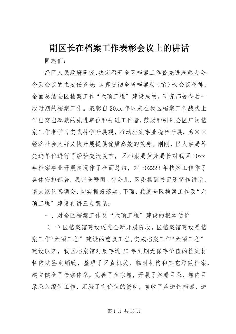 2023年副区长在档案工作表彰会议上的致辞.docx_第1页