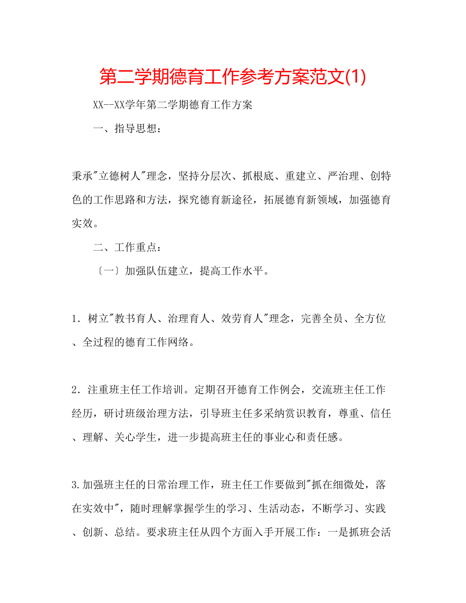 2023年第二学期德育工作计划范文1.docx_第1页