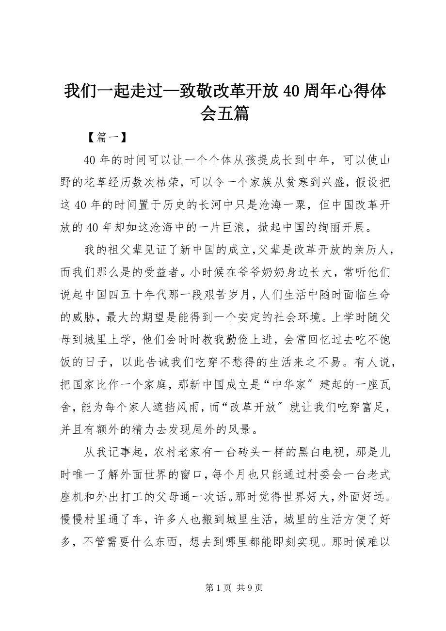 2023年《我们一起走过—致敬改革开放周年》心得体会五篇.docx_第1页