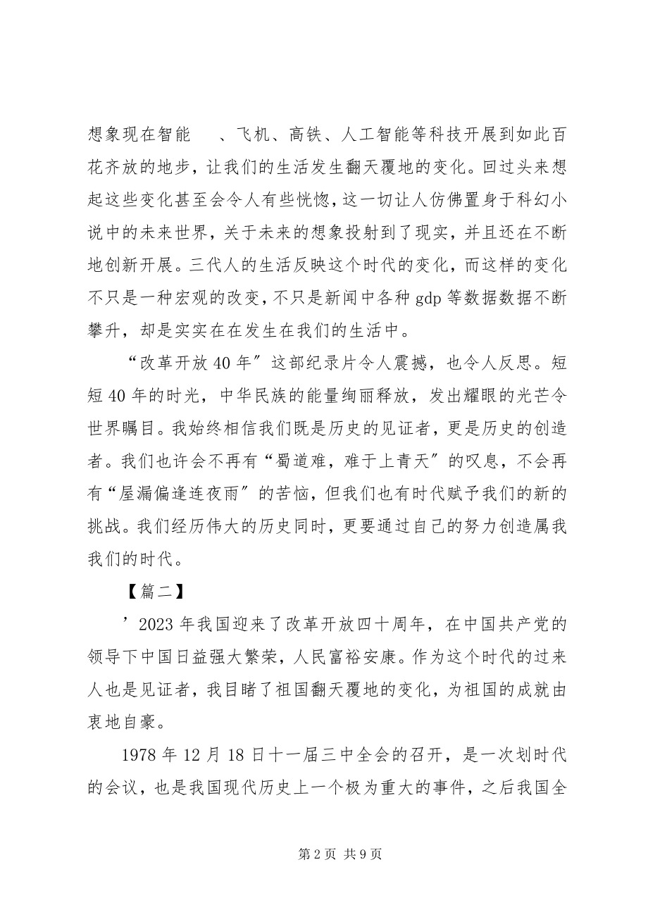 2023年《我们一起走过—致敬改革开放周年》心得体会五篇.docx_第2页