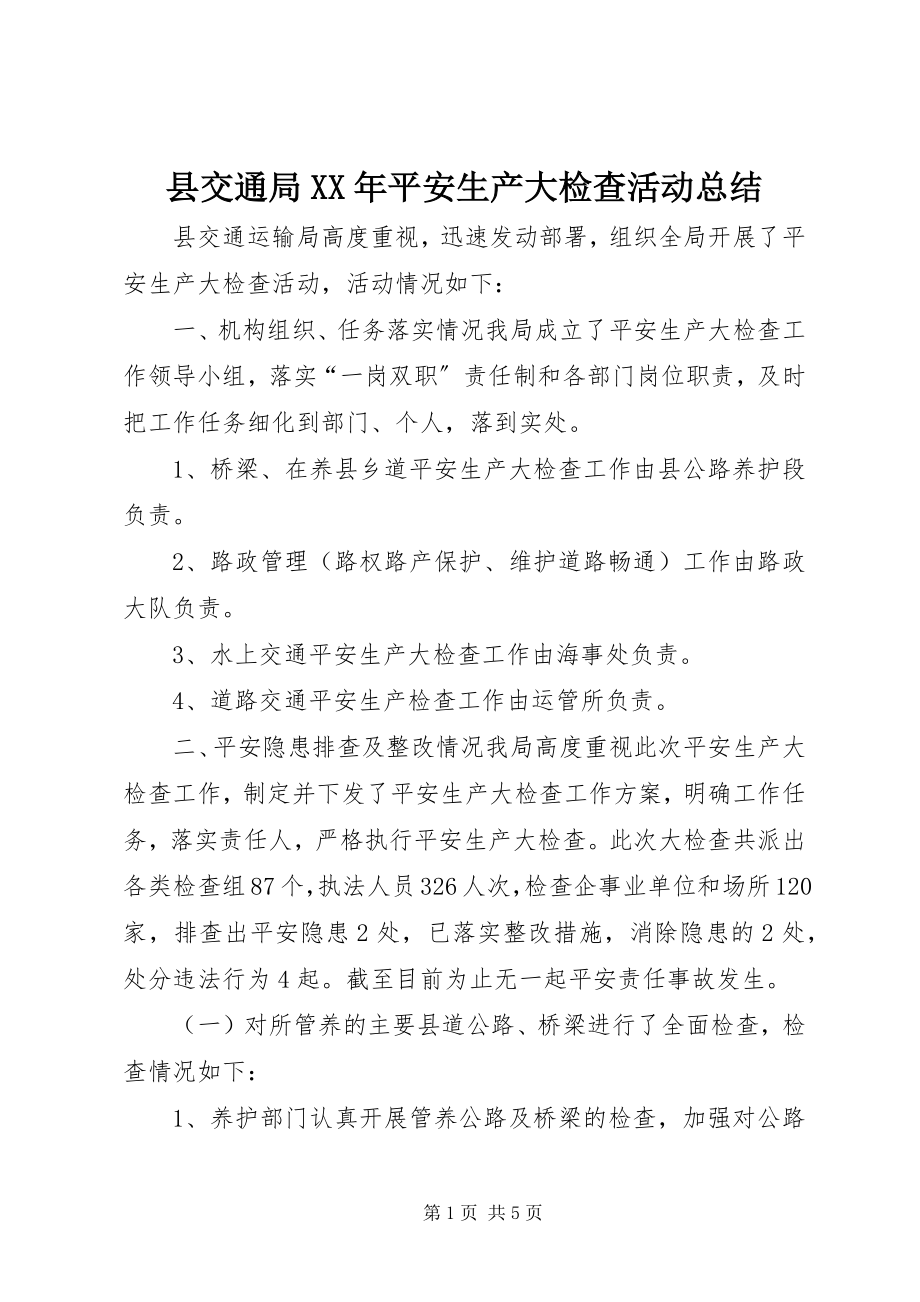 2023年县交通局安全生产大检查活动总结.docx_第1页